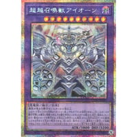 超越召喚獣アイオーン[CORI-033]【プリズマティックシークレット】