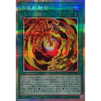 合成獣融合 【プリズマティックシークレット】