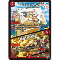 DM 26RP3 - 71 チュチュリスの爆影/“無我怒”駆乱襲 ( C )