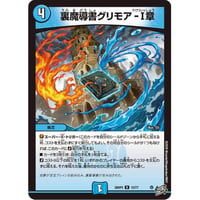 ◆DM 26RP3 - 15 裏魔導書グリモア-I章 ( R )