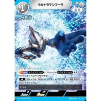 ◆ ウルトラマンフーマ [BP08-048]【R】