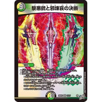 ◆DM 26RP3 - 11 黎悪銃と邪煉哀の決断 ( VR )