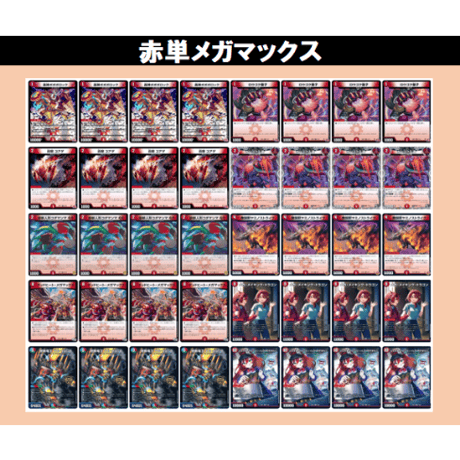 ◆DMデッキ販売 　赤単メガマックス