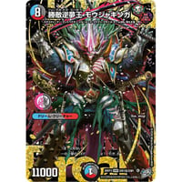 DM 26RP3 - DM1秘 勝敵逆夢王 モウジャキンガ ( DM秘 )