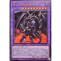 真紅眼の超越黒竜[BETB-036]【ウルトラレア】