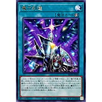 魔力到達[BETB-069]【レア】