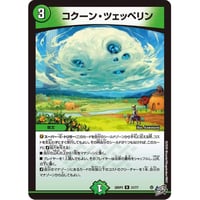 ◆DM 26RP3 - 21 コクーン・ツェッペリン ( R )