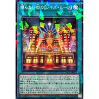 眠らない街の『レイズ・ムーン』　 [DBGV-025]【ノーマルパラレル】