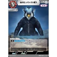 悪質宇宙人 メフィラス星人 [BP07-047]【R】