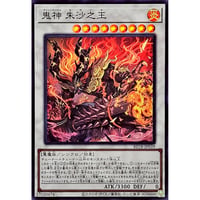 鬼神 朱沙之王[BETB-039]【スーパーレア】