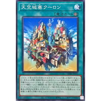 天空城塞クーロン[CORI-050]【ノーマル】