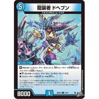 DM 26RP3 - 58 龍装者 ドヘブン ( C )