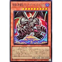 結束の悪魔竜ブラック・デーモンズ・ドラゴン[BETB-026]【スーパーレア】