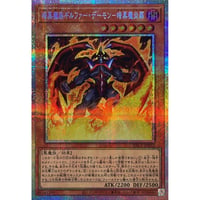 暗黒魔族ギルファー・デーモン－暗黒魔炎葬 【プリズマティックシークレット】