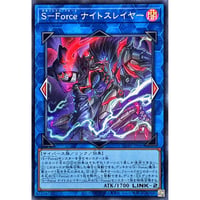 S－Force ナイトスレイヤー[CORI-040]【スーパーレア】