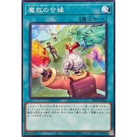 魔救の合縁[BETB-063]【ノーマル】