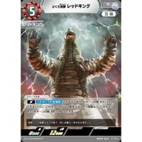 どくろ怪獣 レッドキング [BP07-041]【R】