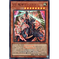 VS 龍帝ヴァリウス (ロゴ有り） [LP26-008]【ウルトラレア】
