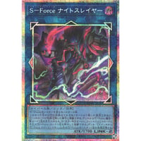 S－Force ナイトスレイヤー[CORI-040]【プリズマティックシークレット】