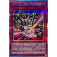 メタル化・強化反射装甲 【プリズマティックシークレット】