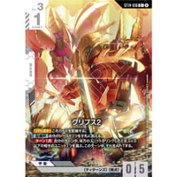 ST14-016 (C+) グリプス2