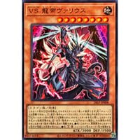 VS 龍帝ヴァリウス [LP26-008]【ウルトラレア】