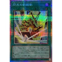 閃光の封殺剣 【プリズマティックシークレット】