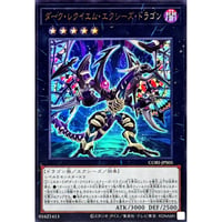 ダーク・レクイエム・エクシーズ・ドラゴン[CORI-S05]【ウルトラレア】