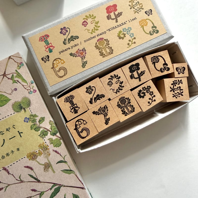 矢原由布子 草花数字ラバースタンプ・11個入り | もりのこと onlineshop
