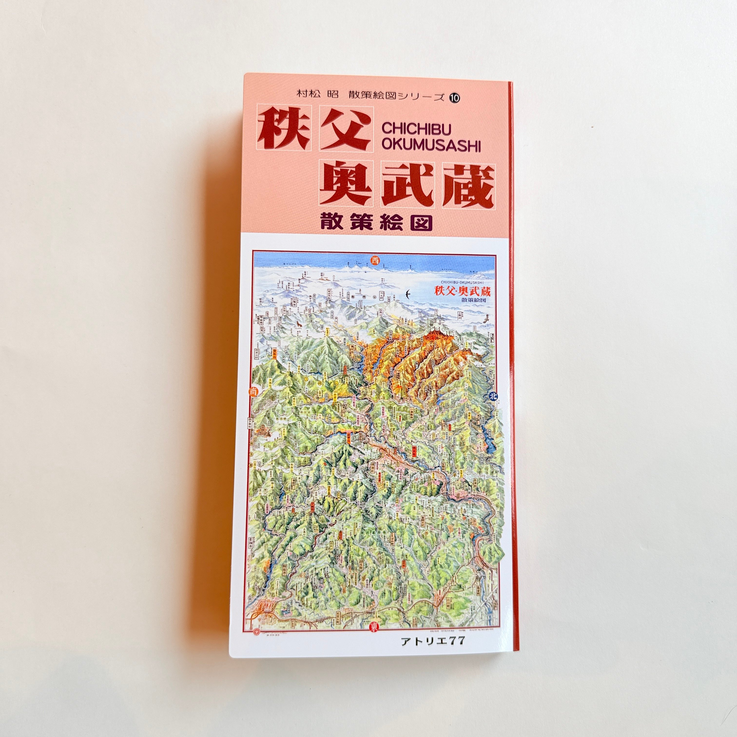 村松昭 散策絵地図「秩父・奥武蔵」 | もりのこと onlineshop