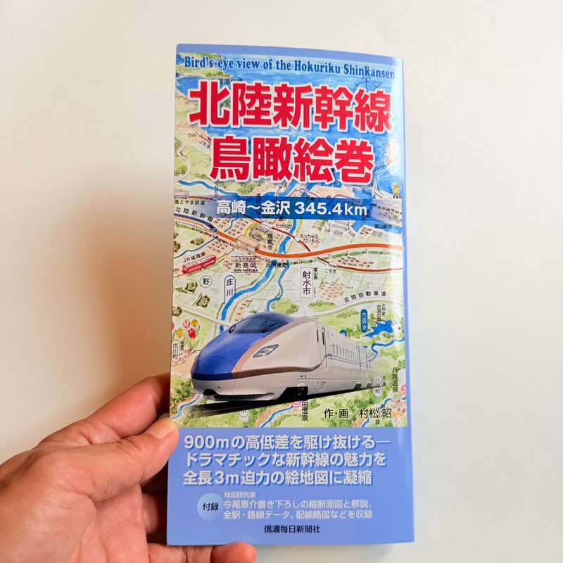 村松昭 散策絵地図「北陸新幹線鳥瞰絵者 高崎〜金沢 345.4km」 | もり