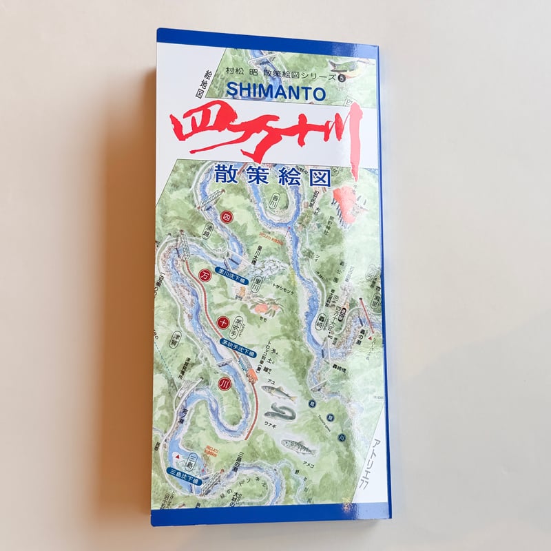 村松昭 散策絵地図「四万十川」 | もりのこと onlineshop