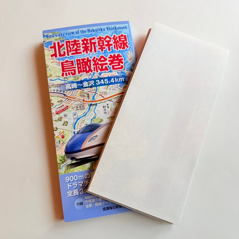 村松昭 散策絵地図「北陸新幹線鳥瞰絵者 高崎〜金沢 345.4km」 | もり