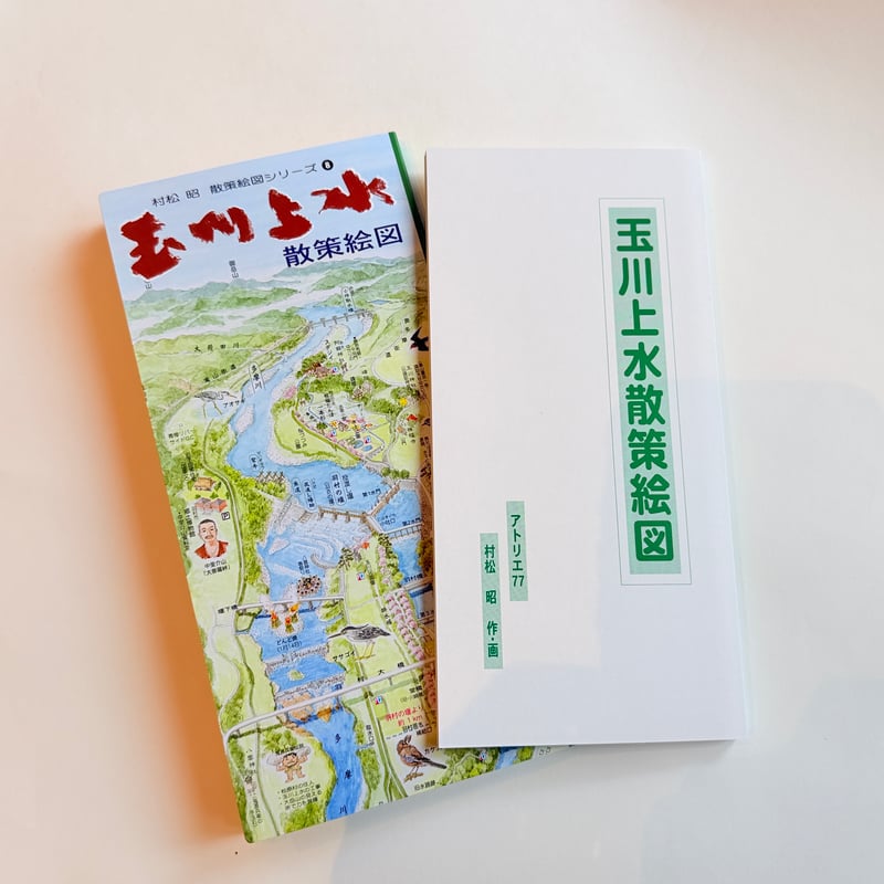 村松昭 散策絵地図「玉川上水」 | もりのこと onlineshop