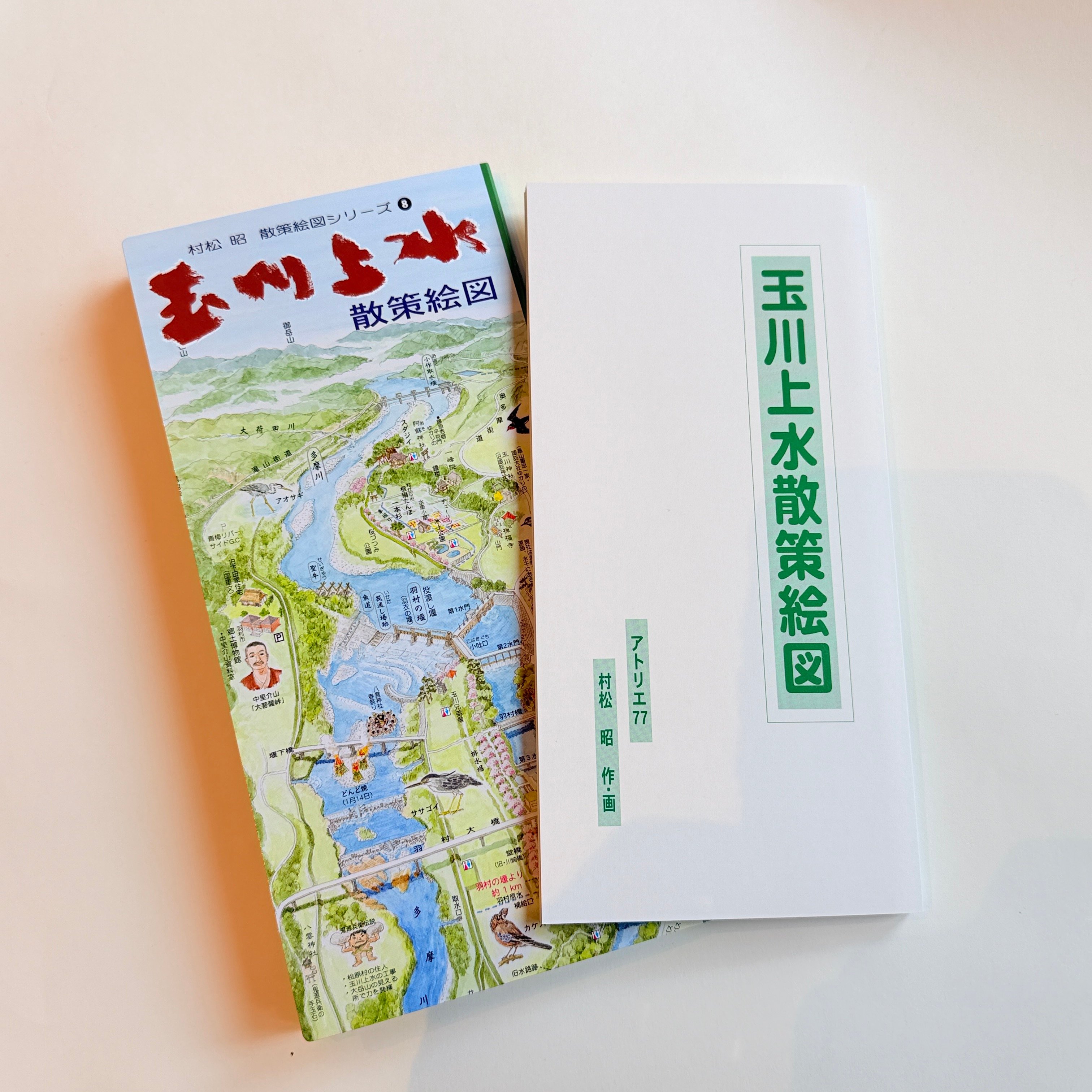村松昭 散策絵地図「玉川上水」 | もりのこと onlineshop