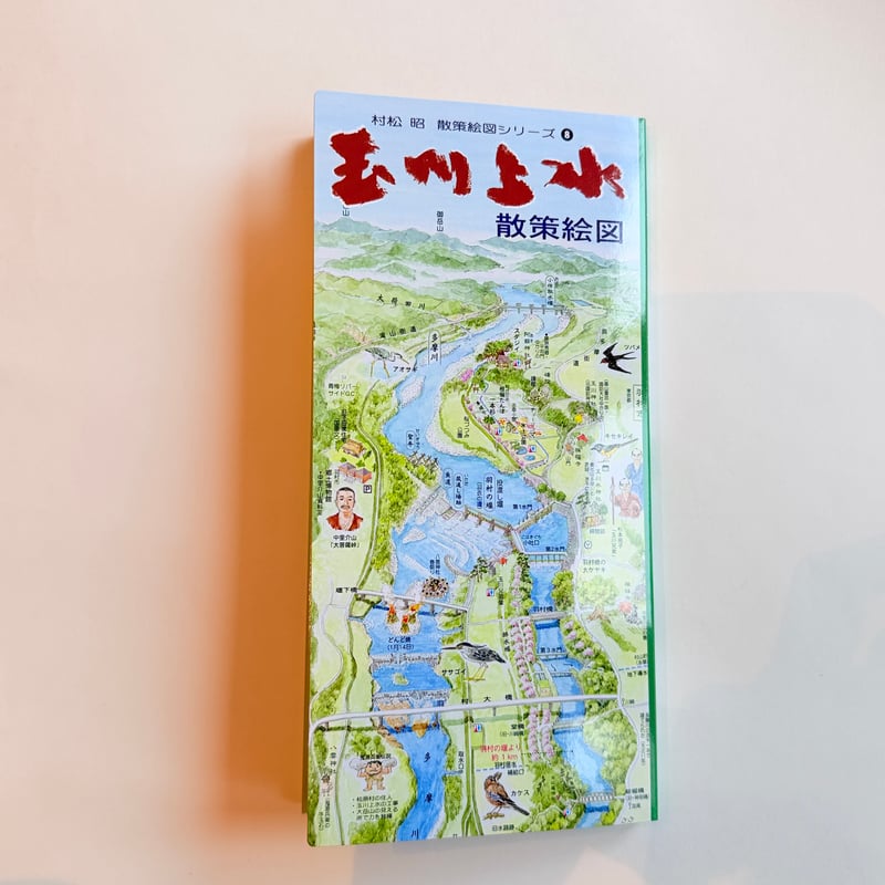 村松昭 散策絵地図「玉川上水」 | もりのこと onlineshop