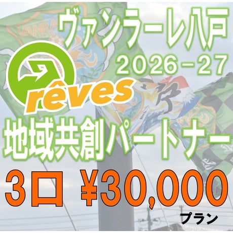2026-27地域共創パートナー　3口プラン
