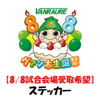 【8/8試合会場受取】　ヴァン太生誕祭ステッカー