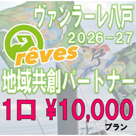 2026-27地域共創パートナー　1口プラン