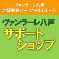 2026-27 サポートショップ