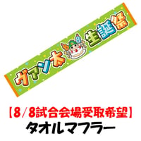 【8/8試合会場受取】　ヴァン太生誕祭タオルマフラー