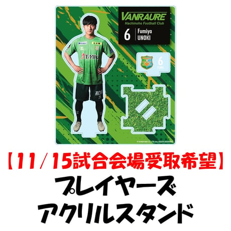【11/15試合会場受取希望】  プレイヤーズアクリルスタンド