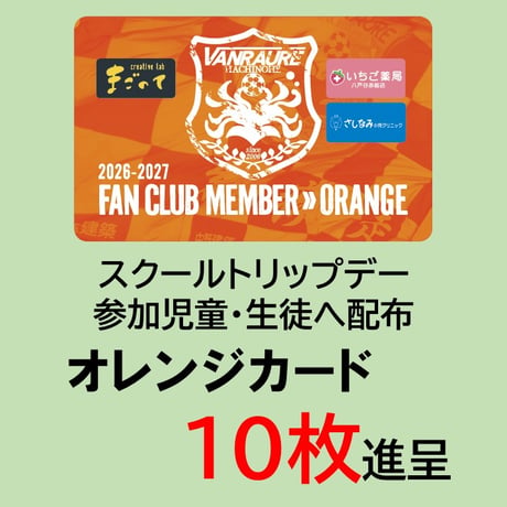 【地域共創】 オレンジカードプロジェクト 3万円コース