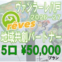 2026-27地域共創パートナー　5口プラン