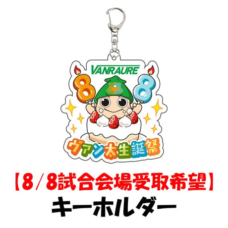 【8/8試合会場受取】　ヴァン太生誕祭キーホルダー