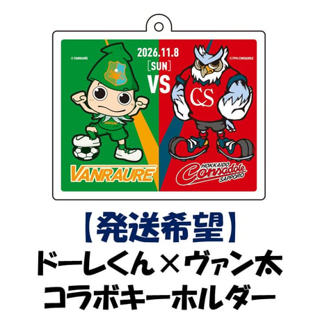 【発送希望】 ドーレくん✕ヴァン太 コラボキーホルダー