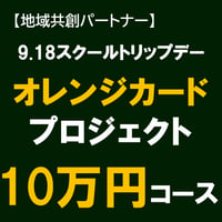 【地域共創】 オレンジカードプロジェクト 10万円コース