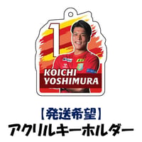 【発送希望】 プレイヤーズアクリルキーホルダー