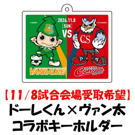 【11/8試合会場受取】 ドーレくん✕ヴァン太 コラボキーホルダー
