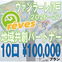 2026-27地域共創パートナー　10口プラン